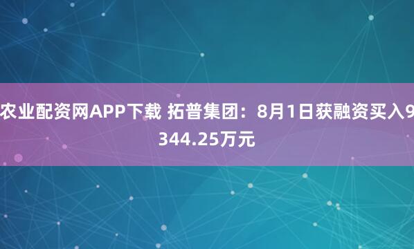 农业配资网APP下载 拓普集团:8月1日获融资买入9344.25万元
