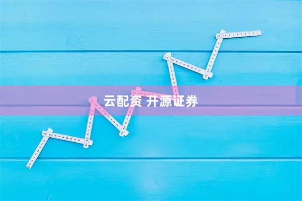 云配资 开源证券